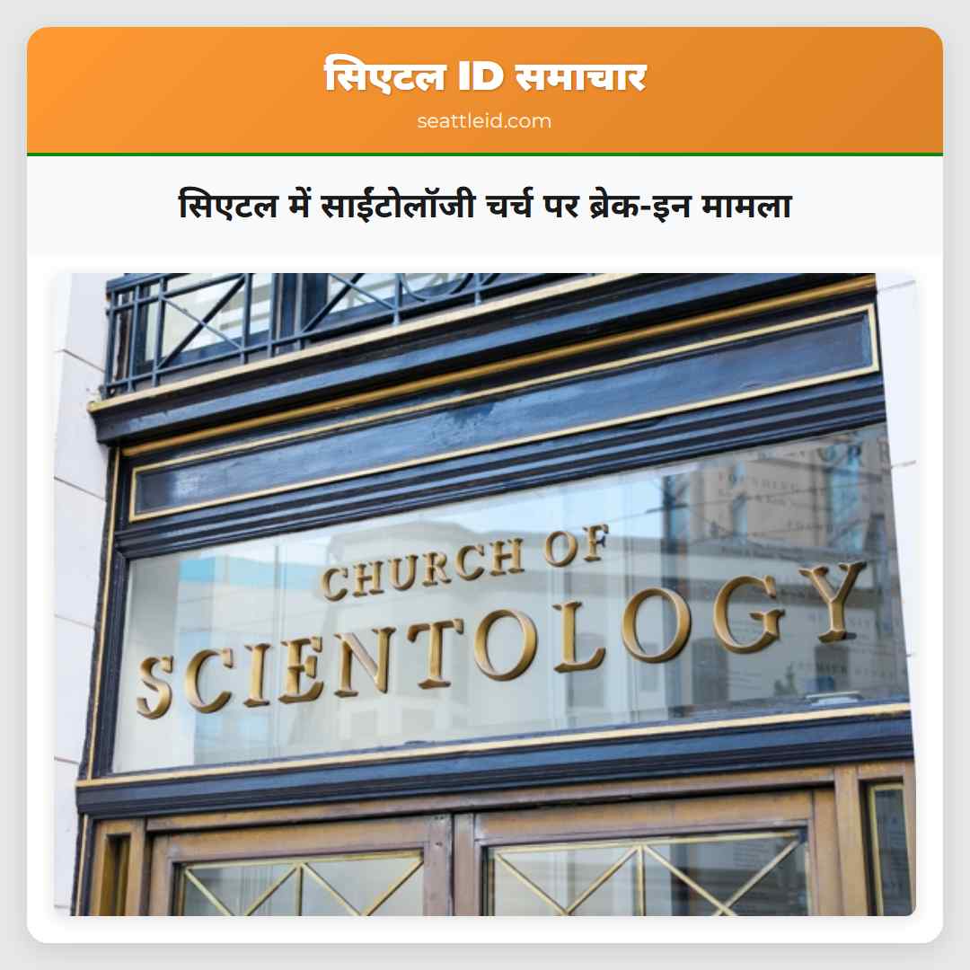 सिएटल में साईंटोलॉजी चर्च पर ब्रेक-इन मामला