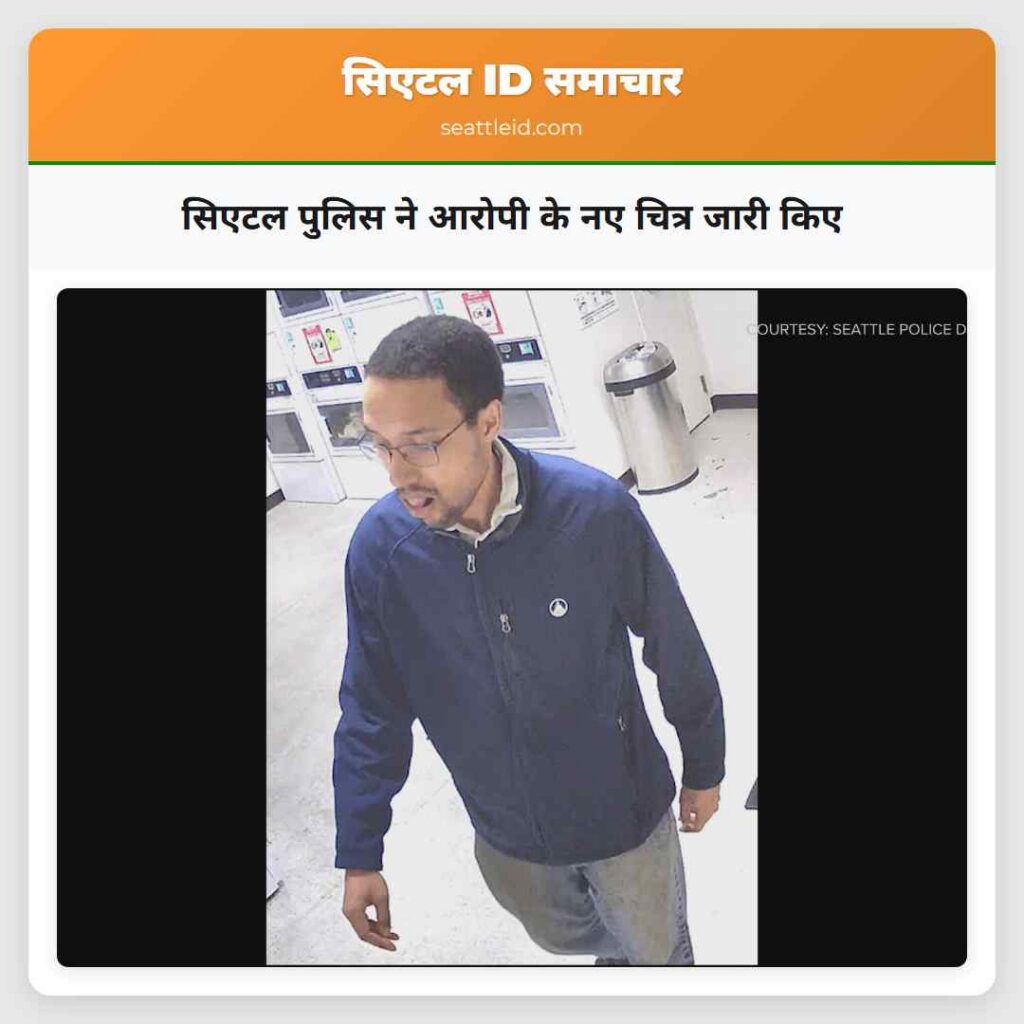 सिएटल पुलिस ने आरोपी के नए चित्र जारी किए