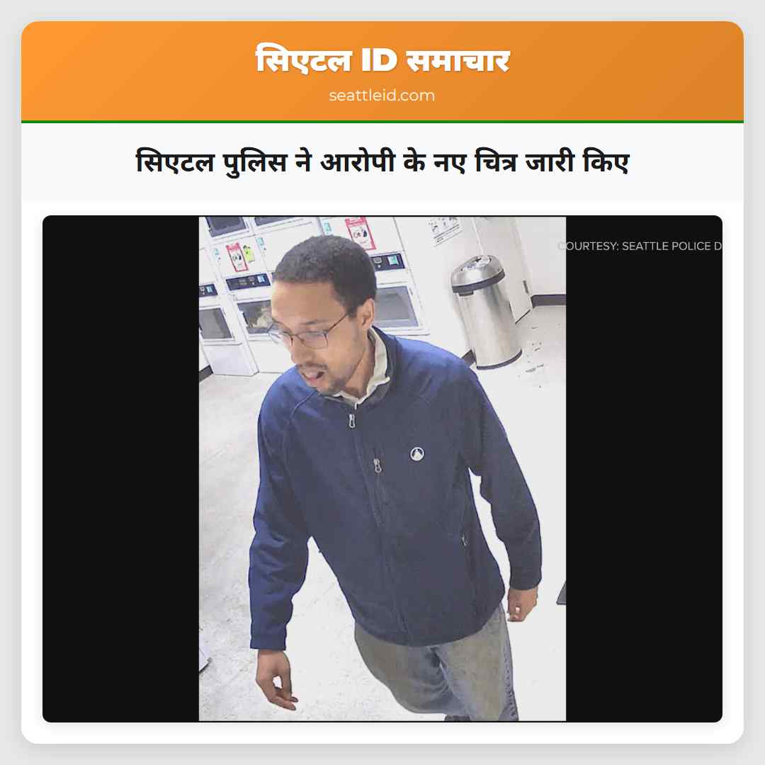 सिएटल पुलिस ने आरोपी के नए चित्र जारी किए