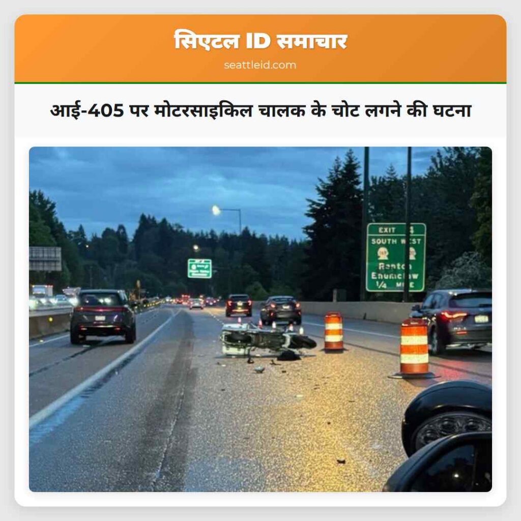 आई-405 पर मोटरसाइकिल चालक के चोट लगने की घटना