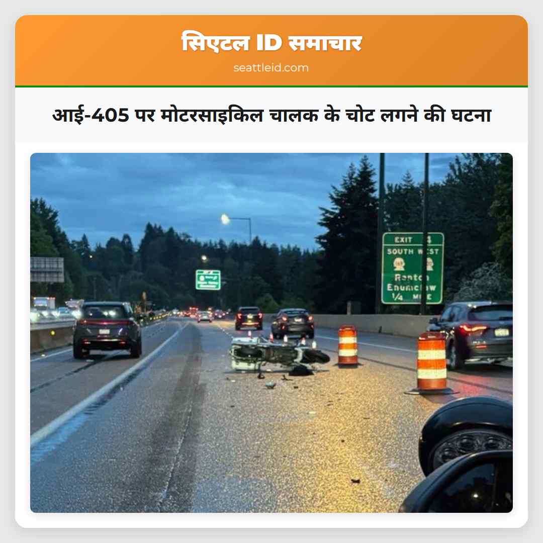 आई-405 पर मोटरसाइकिल चालक के चोट लगने की घटना