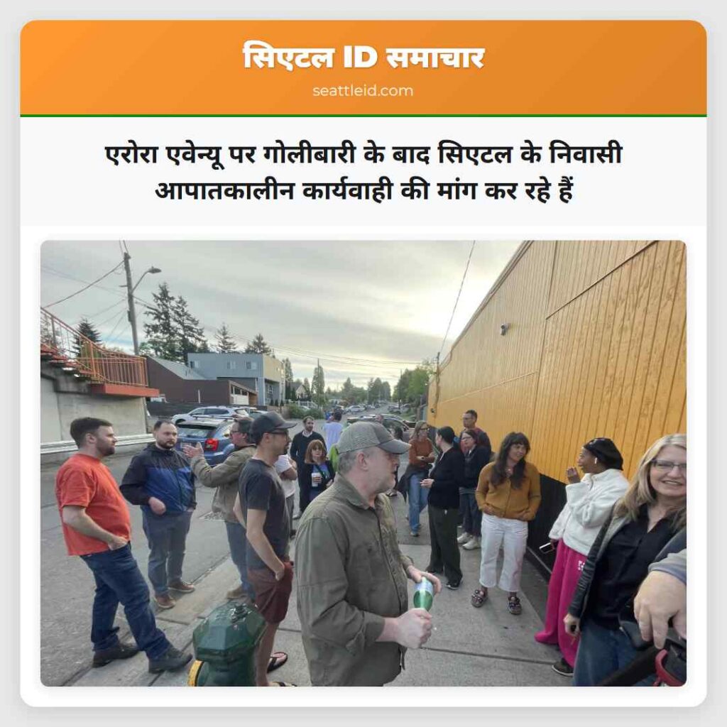 एरोरा एवेन्यू पर गोलीबारी के बाद सिएटल के निवासी