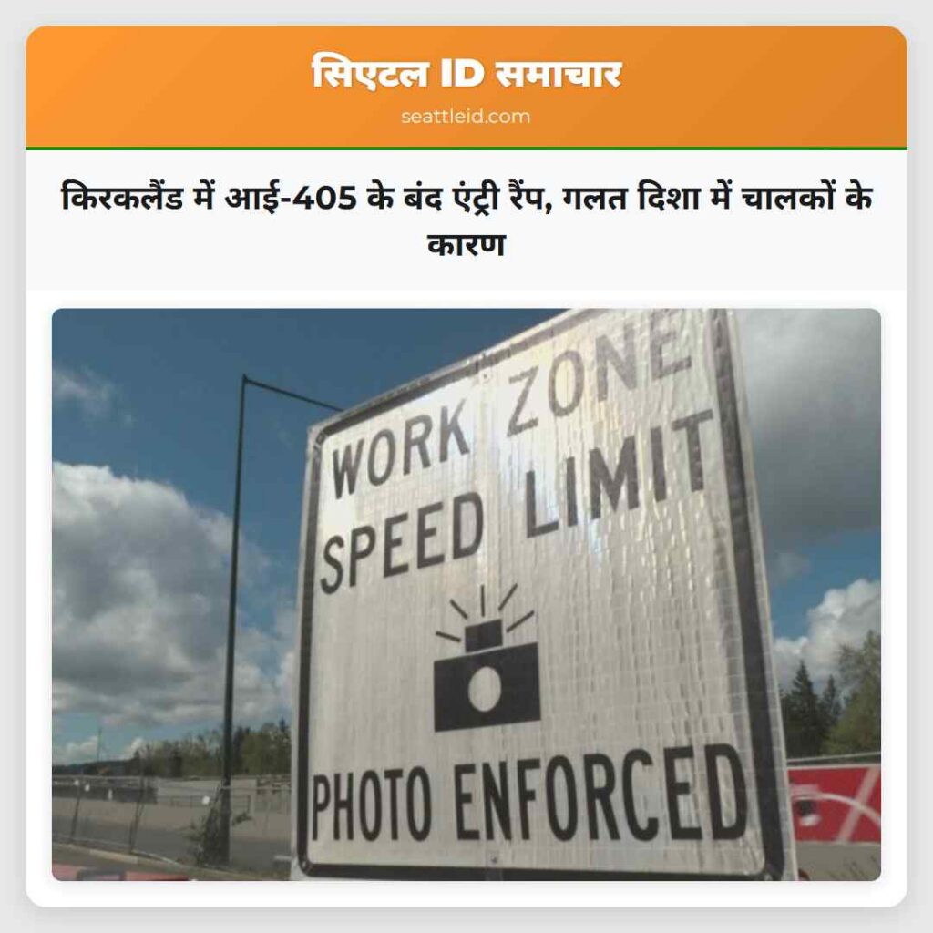 किरकलैंड में आई-405 के बंद एंट्री रैंप, गलत दिशा