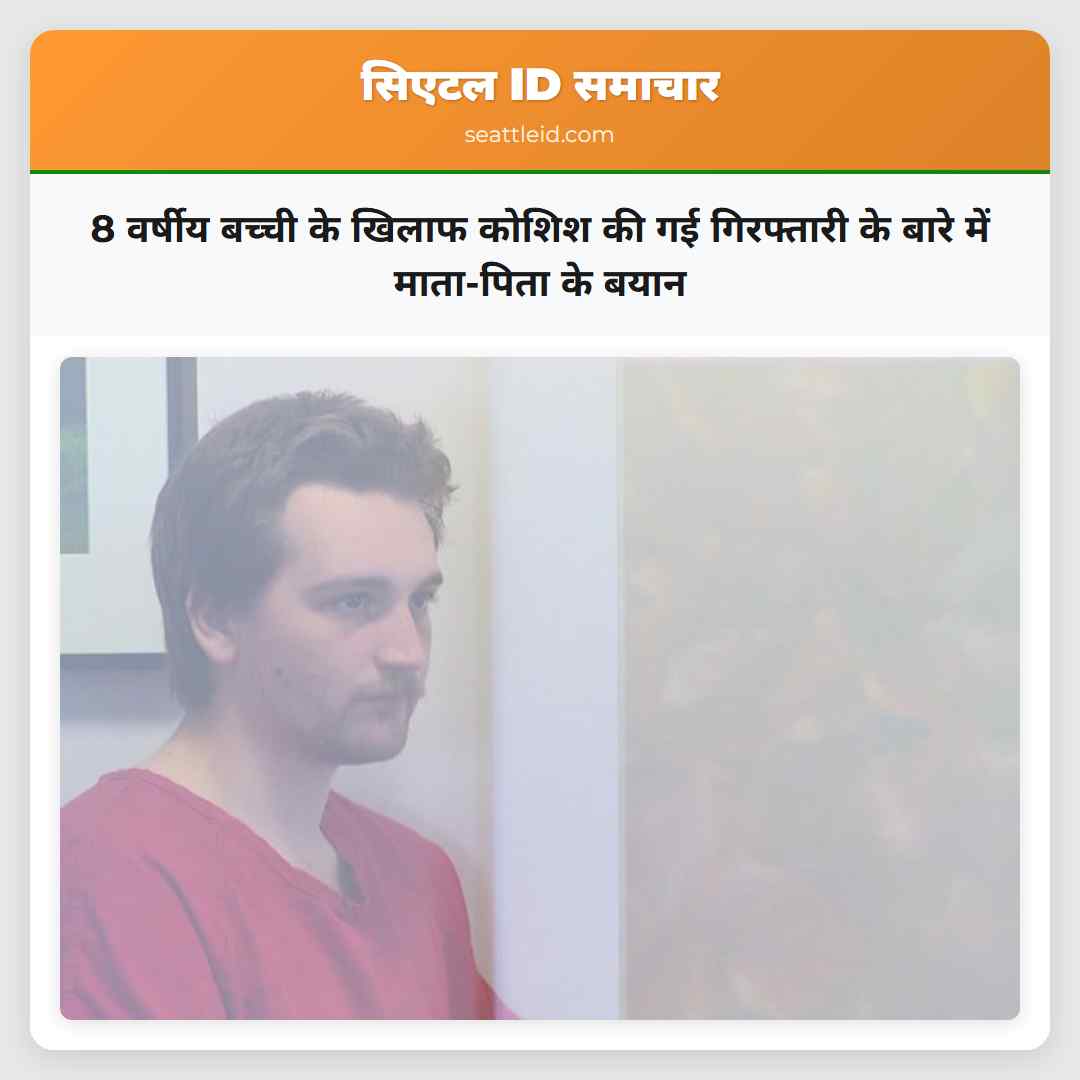 8 वर्षीय बच्ची के खिलाफ कोशिश की गई गिरफ्तारी के