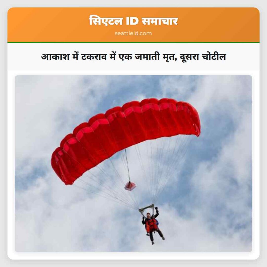 आकाश में टकराव में एक जमाती मृत, दूसरा चोटील