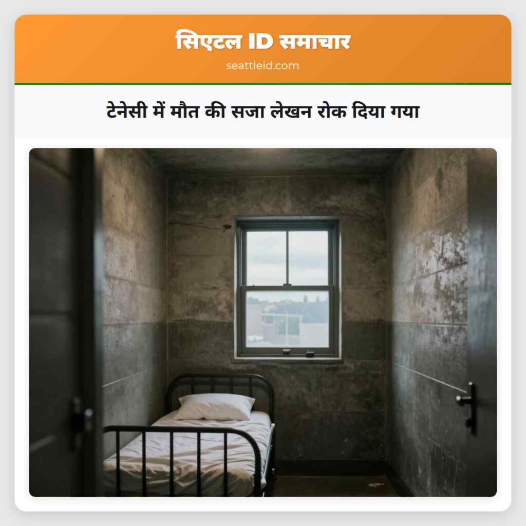टेनेसी में मौत की सजा लेखन रोक दिया गया