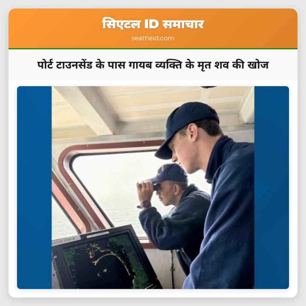 पोर्ट टाउनसेंड के पास गायब व्यक्ति के मृत शव की