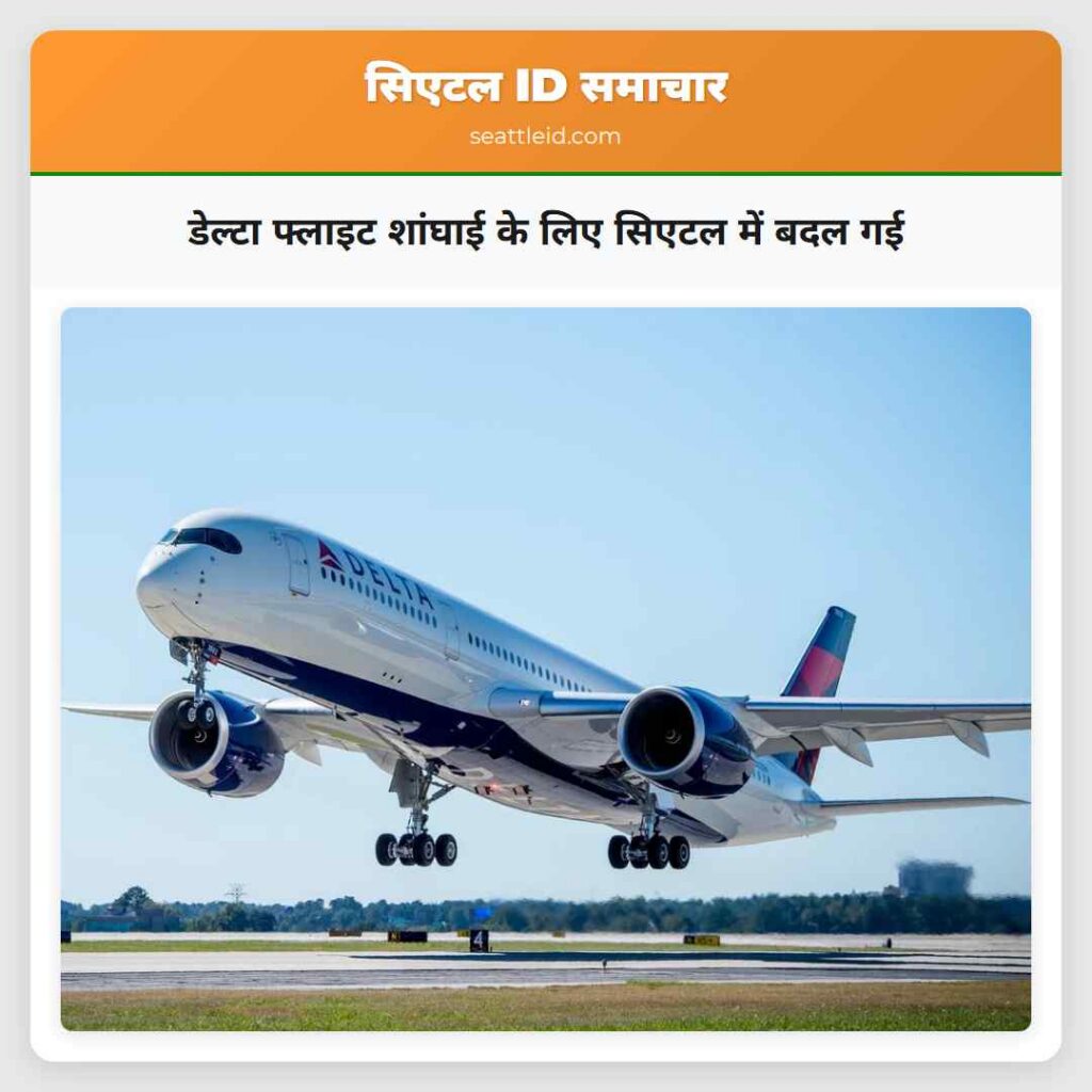 डेल्टा फ्लाइट शांघाई के लिए सिएटल में बदल गई