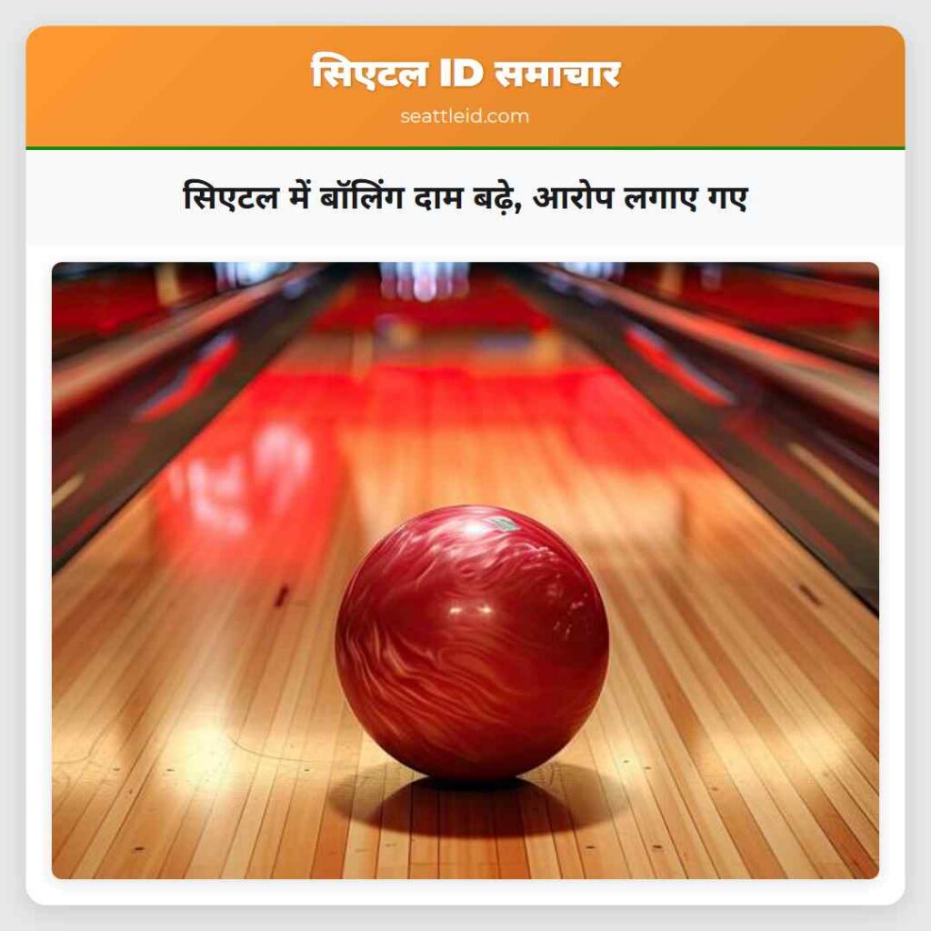 सिएटल में बॉलिंग दाम बढ़े, आरोप लगाए गए