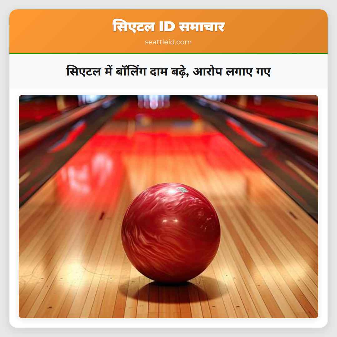 सिएटल में बॉलिंग दाम बढ़े, आरोप लगाए गए