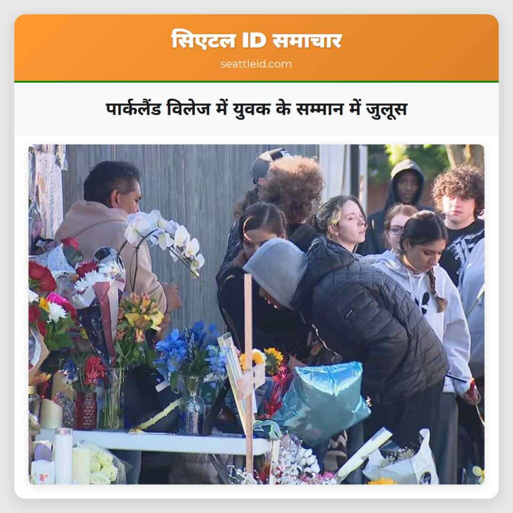 पार्कलैंड विलेज में युवक के सम्मान में जुलूस