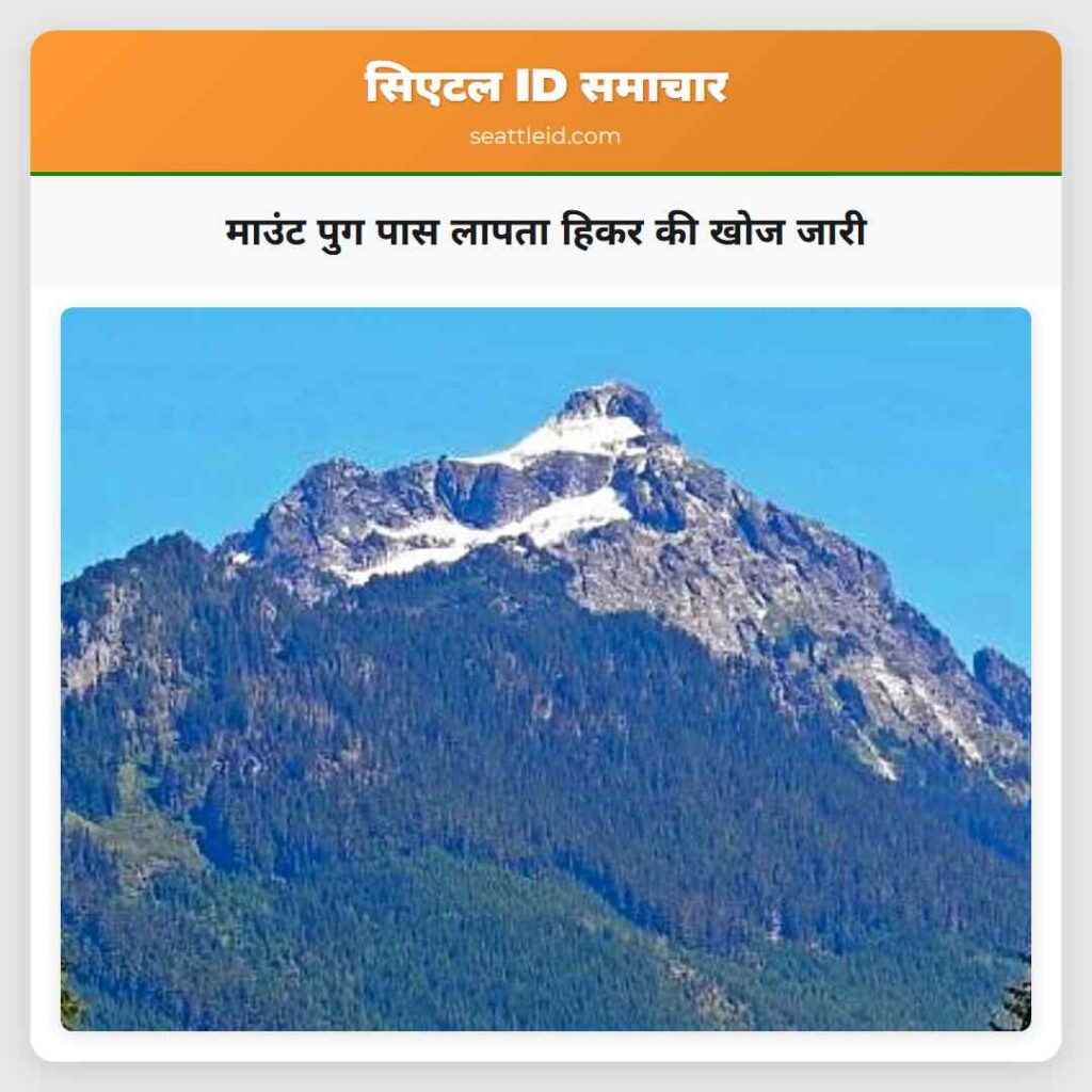 माउंट पुग पास लापता हिकर की खोज जारी