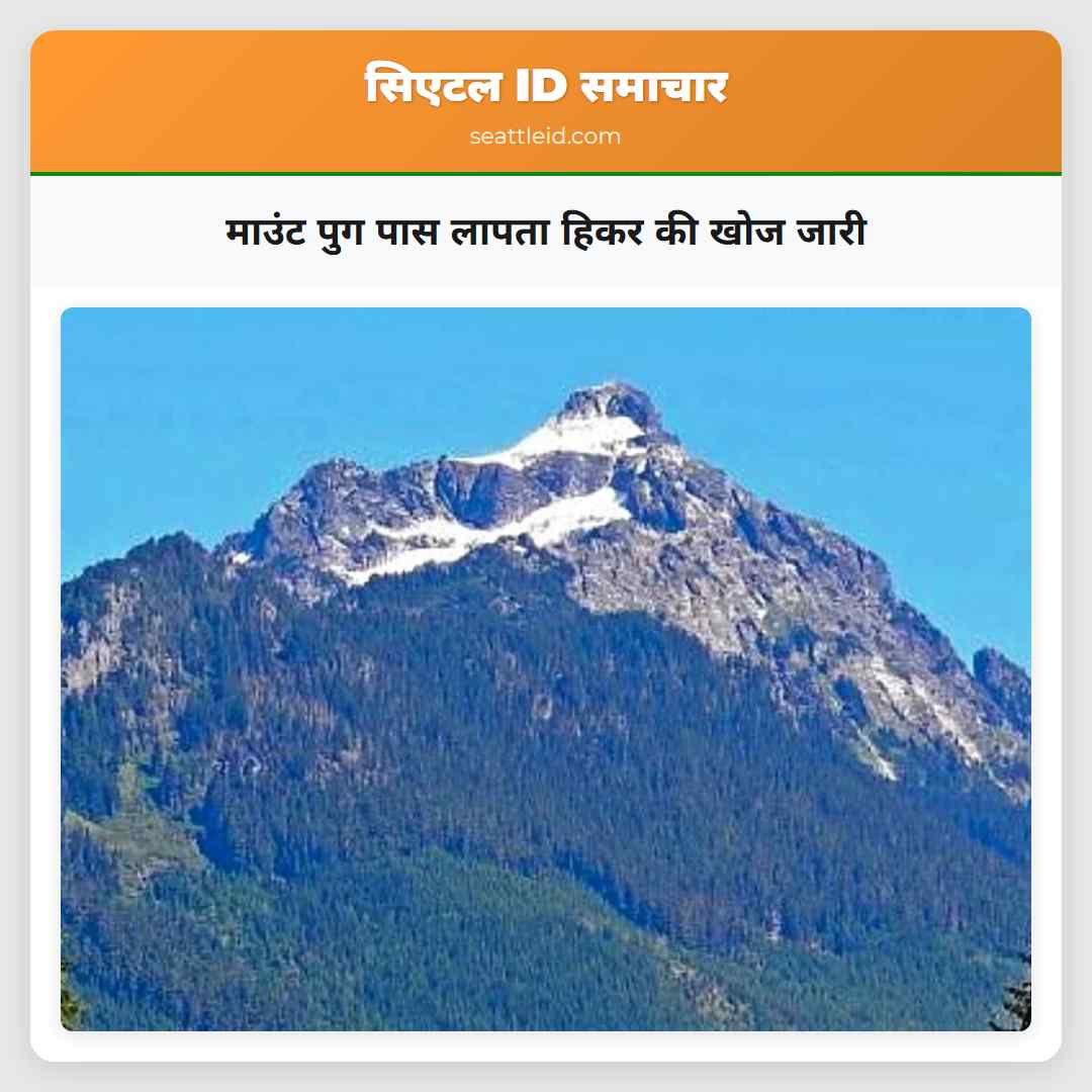 माउंट पुग पास लापता हिकर की खोज जारी