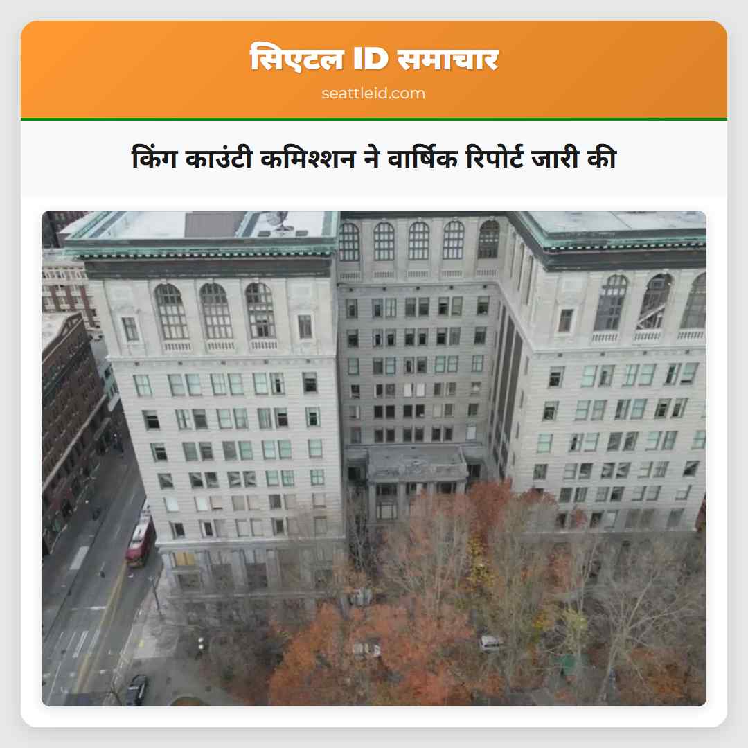 किंग काउंटी कमिश्शन ने वार्षिक रिपोर्ट जारी की