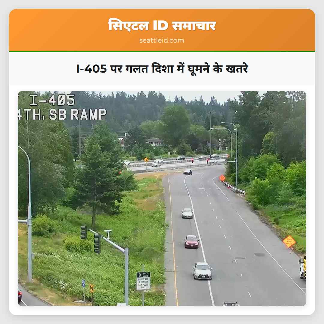 I-405 पर गलत दिशा में घूमने के खतरे