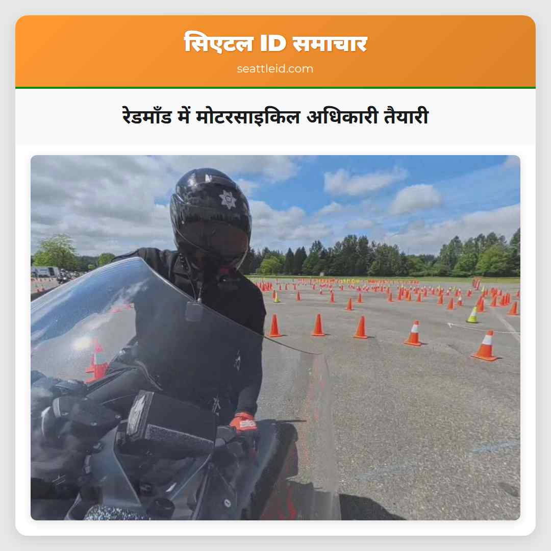 रेडमॉंड में मोटरसाइकिल अधिकारी तैयारी