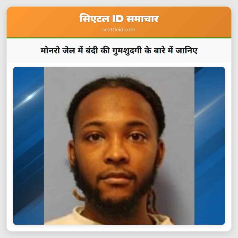 मोनरो जेल में बंदी की गुमशुदगी के बारे में जानिए