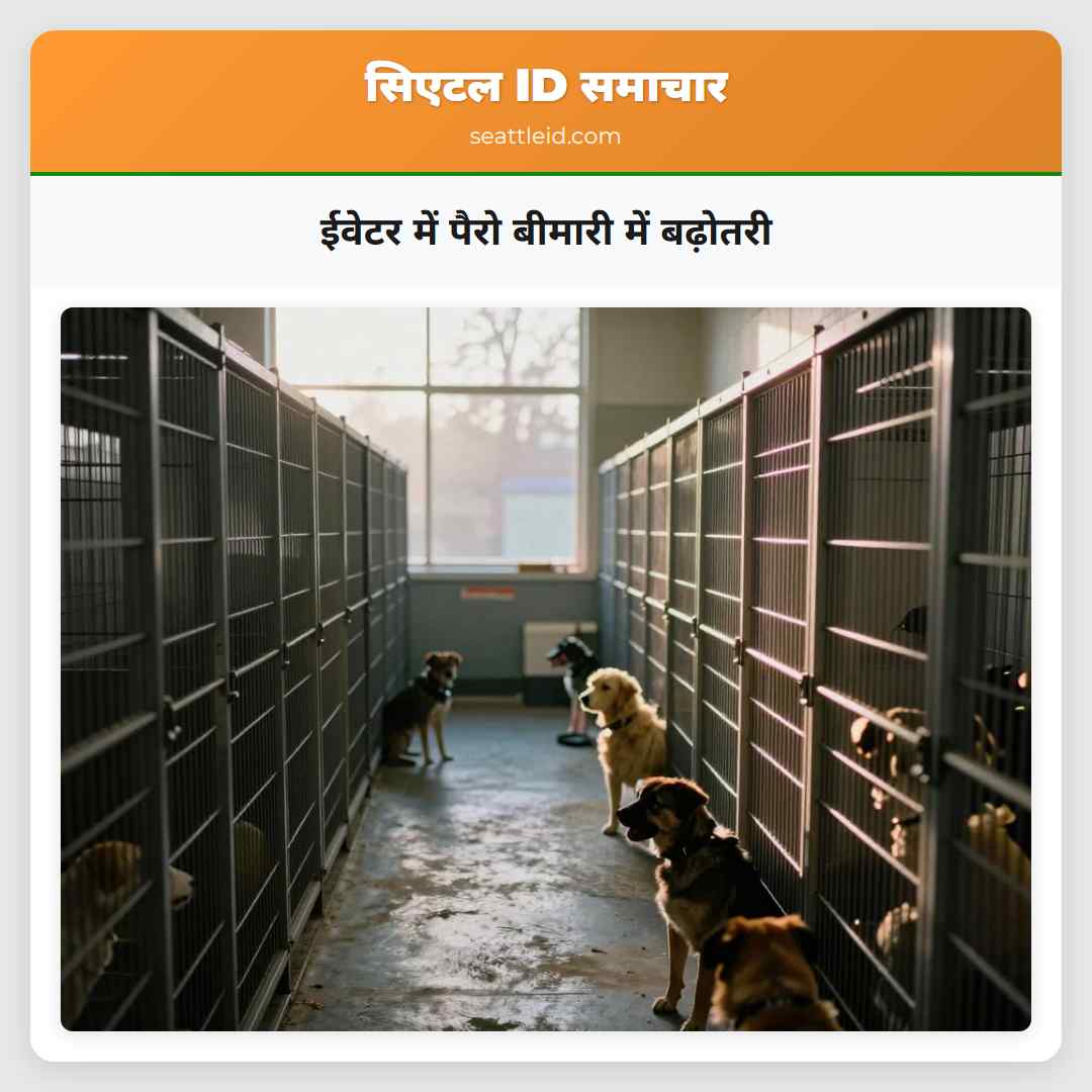 ईवेटर में पैरो बीमारी में बढ़ोतरी