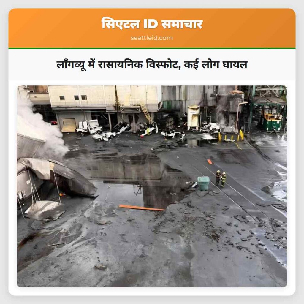 लॉंगव्यू में रासायनिक विस्फोट, कई लोग घायल