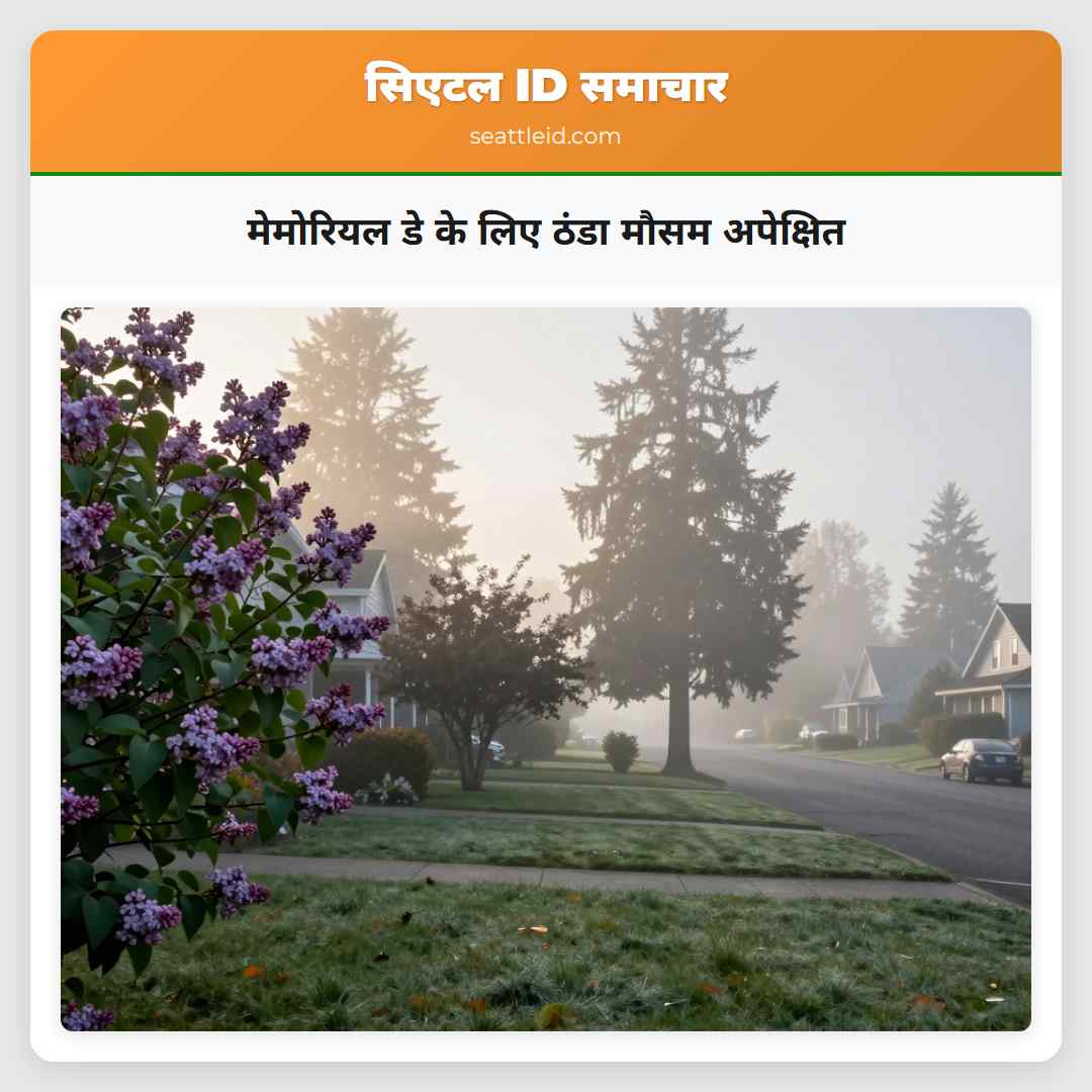 मेमोरियल डे के लिए ठंडा मौसम अपेक्षित