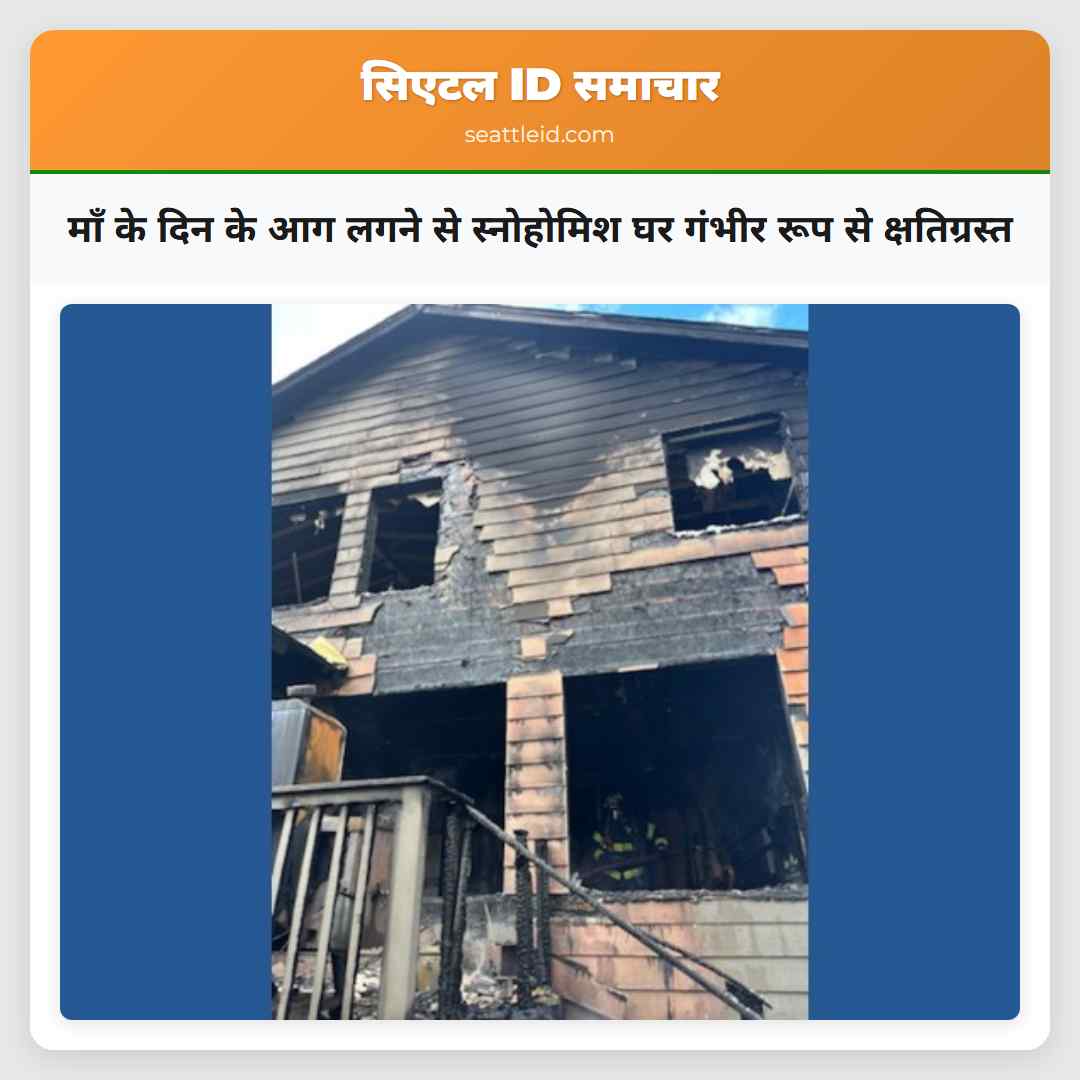 माँ के दिन के आग लगने से स्नोहोमिश घर गंभीर रूप