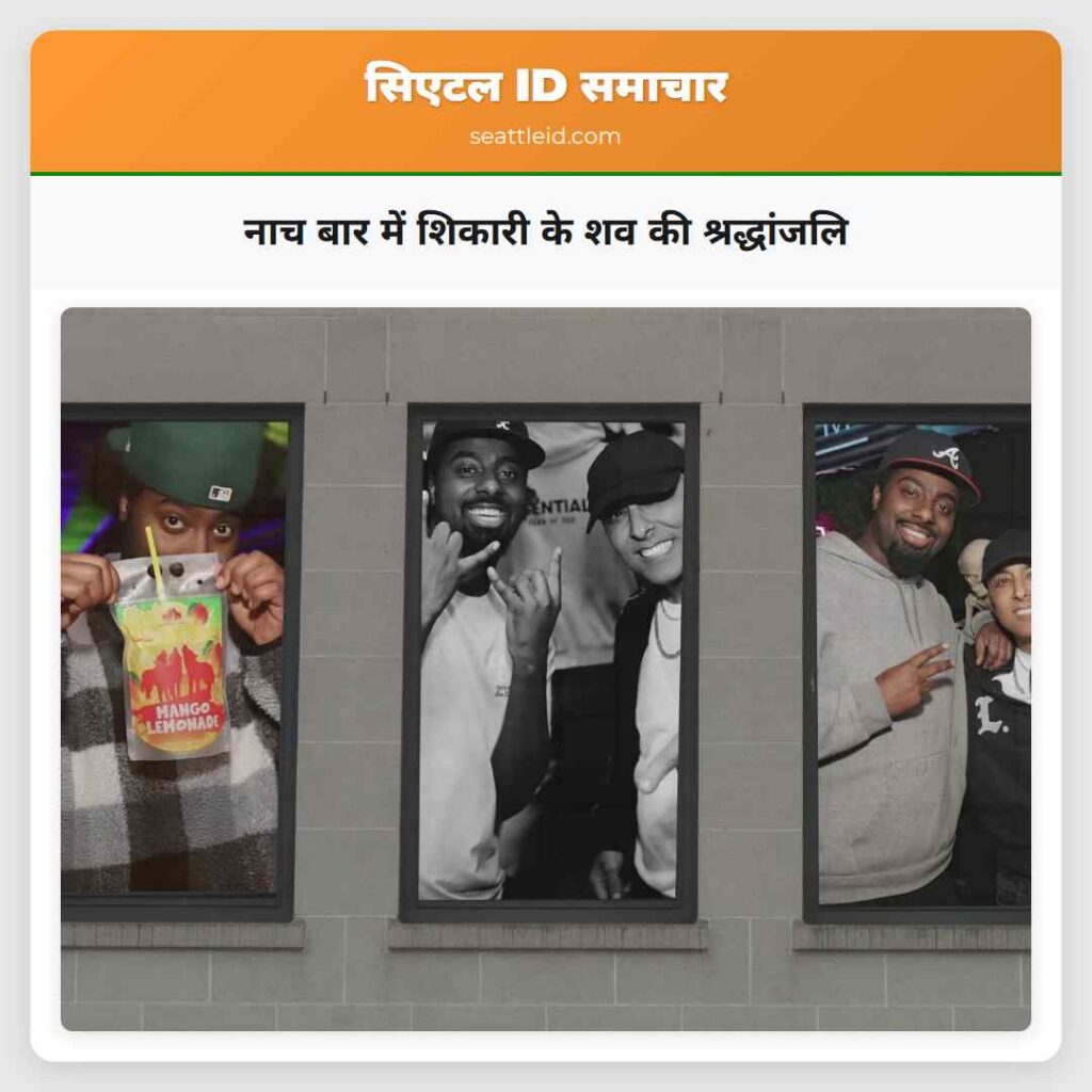 नाच बार में शिकारी के शव की श्रद्धांजलि