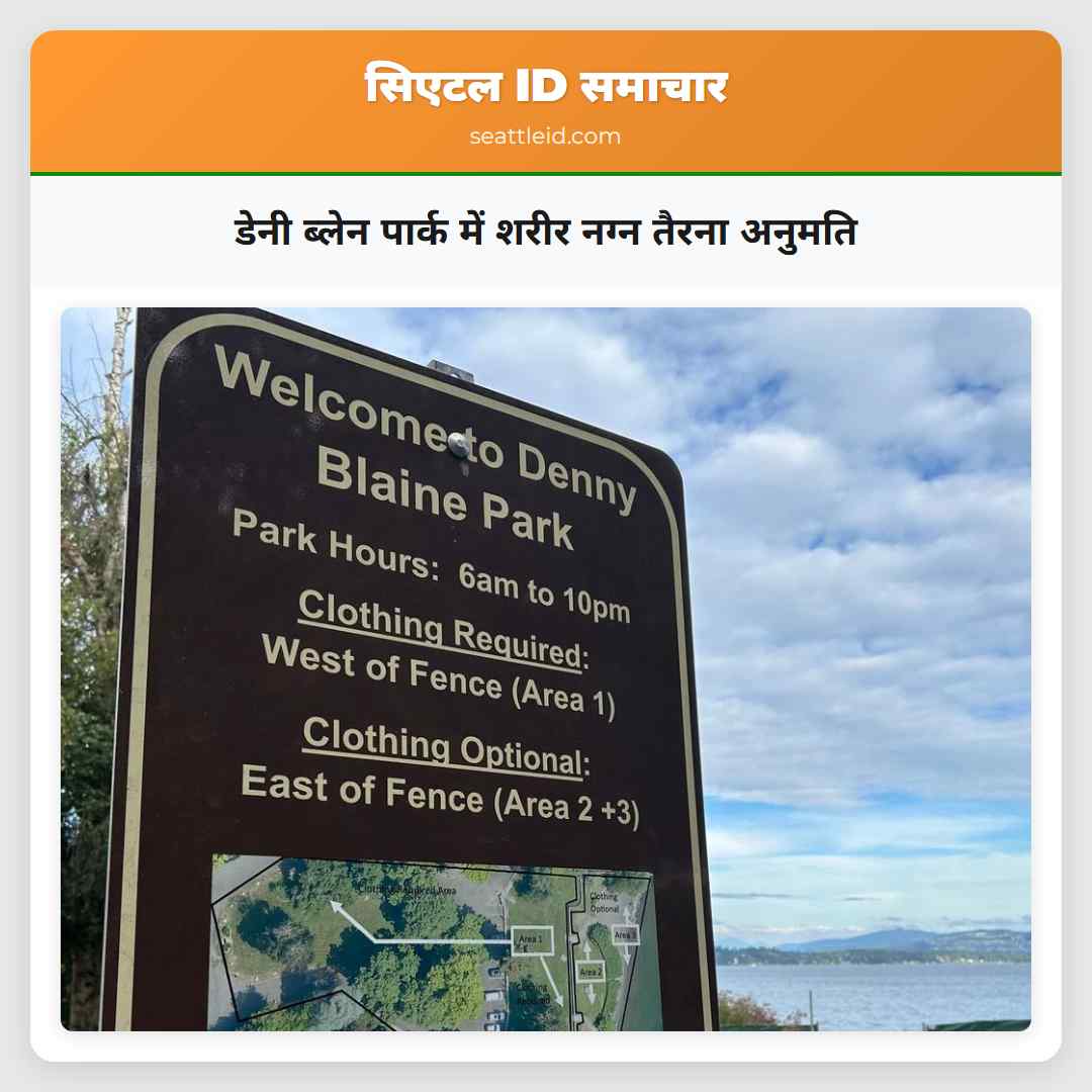 डेनी ब्लेन पार्क में शरीर नग्न तैरना अनुमति