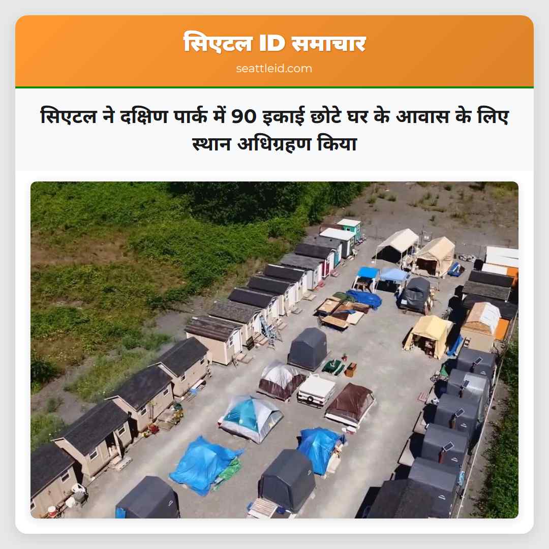 सिएटल ने दक्षिण पार्क में 90 इकाई छोटे घर के आवास
