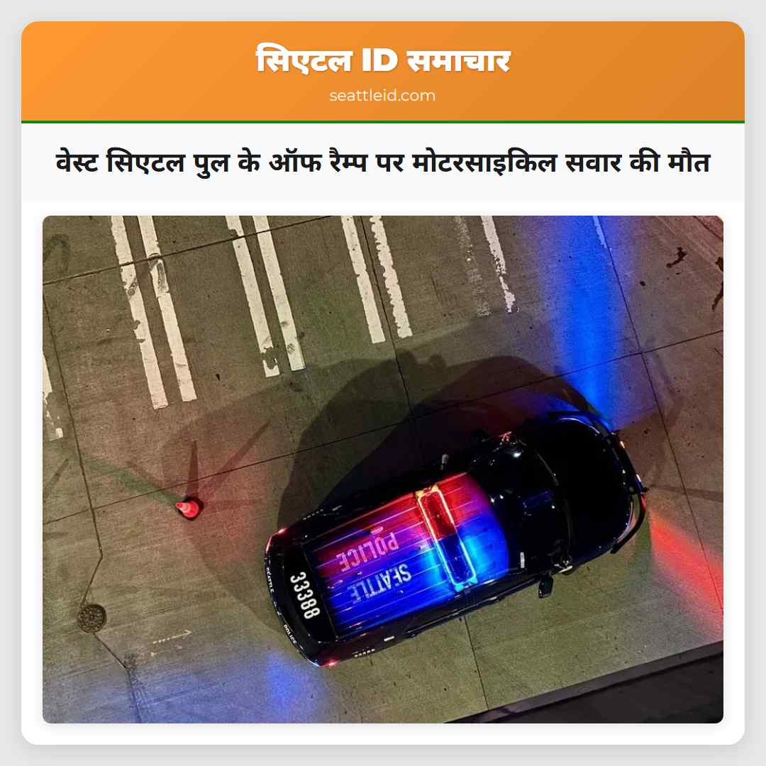 वेस्ट सिएटल पुल के ऑफ रैम्प पर मोटरसाइकिल सवार की