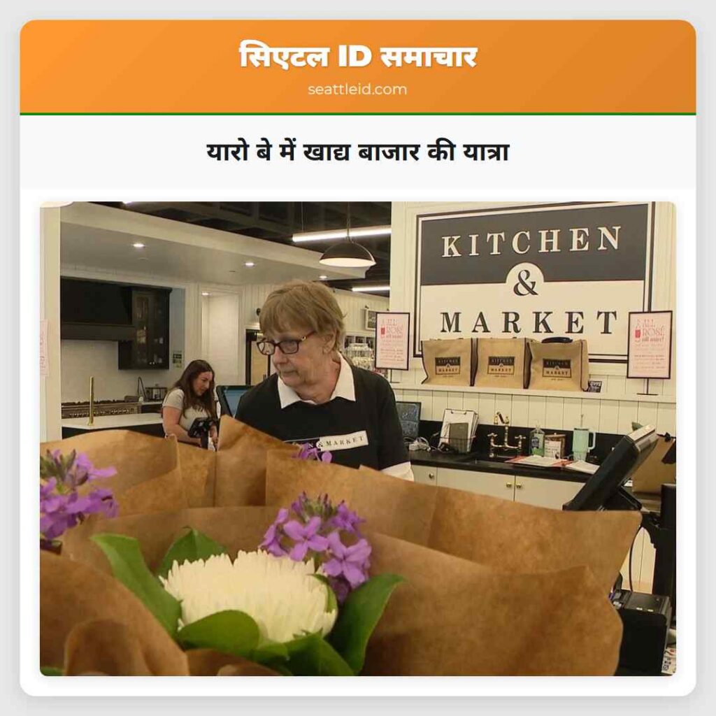 यारो बे में खाद्य बाजार की यात्रा