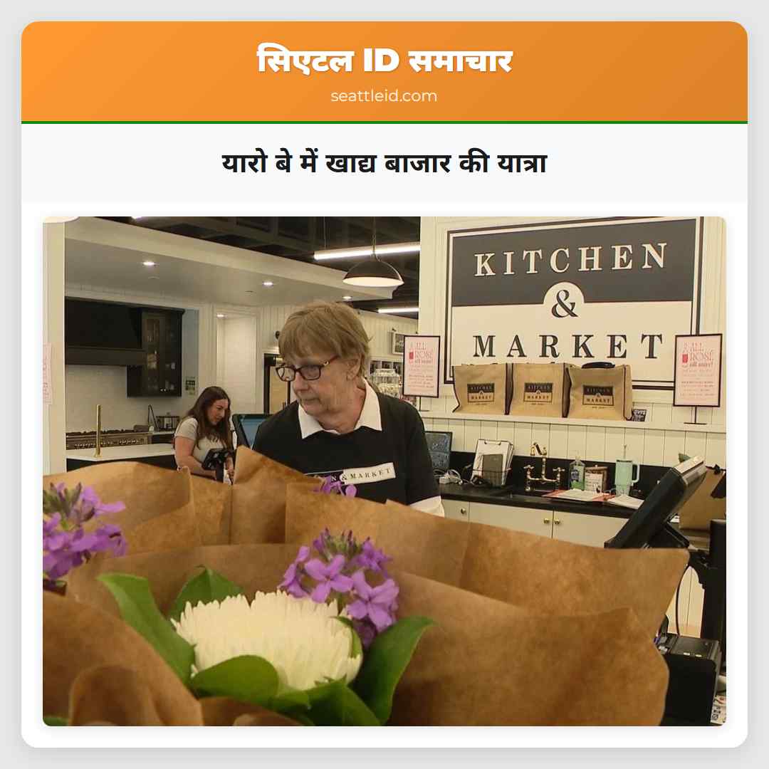 यारो बे में खाद्य बाजार की यात्रा