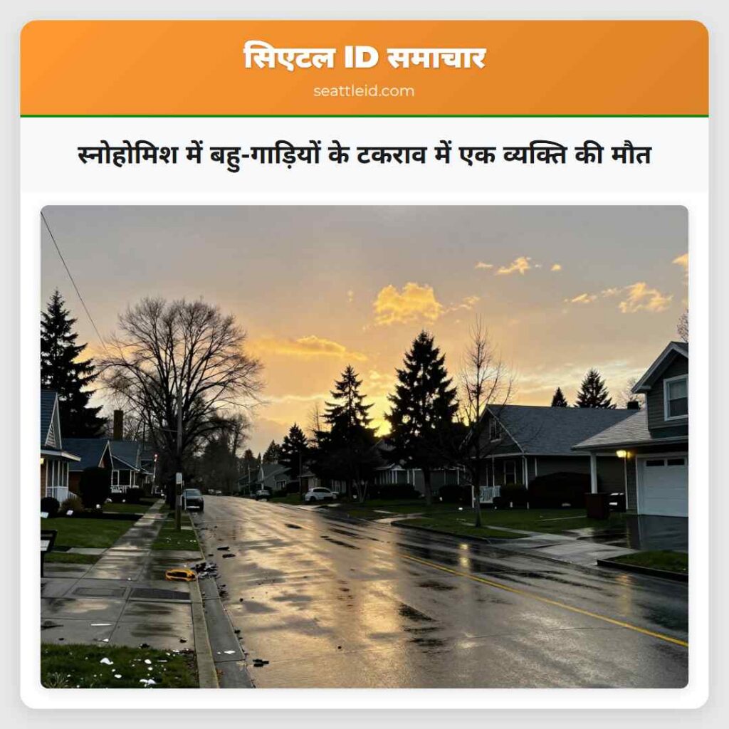 स्नोहोमिश में बहु-गाड़ियों के टकराव में एक