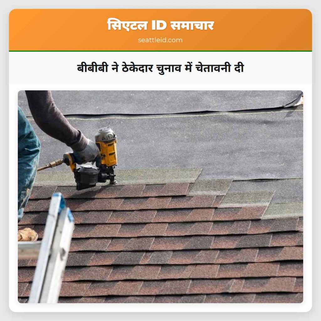 बीबीबी ने ठेकेदार चुनाव में चेतावनी दी