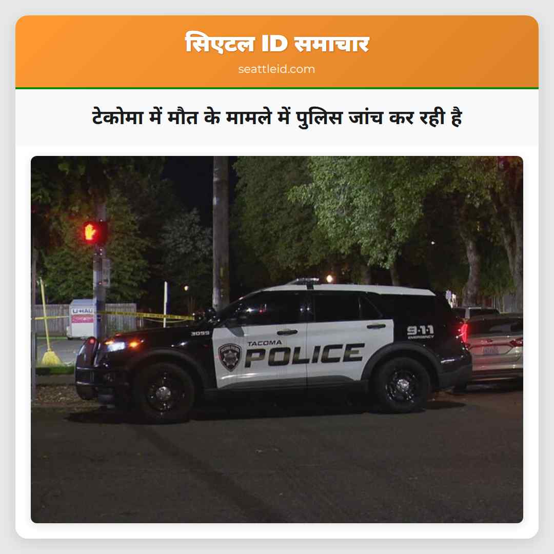 टेकोमा में मौत के मामले में पुलिस जांच कर रही है