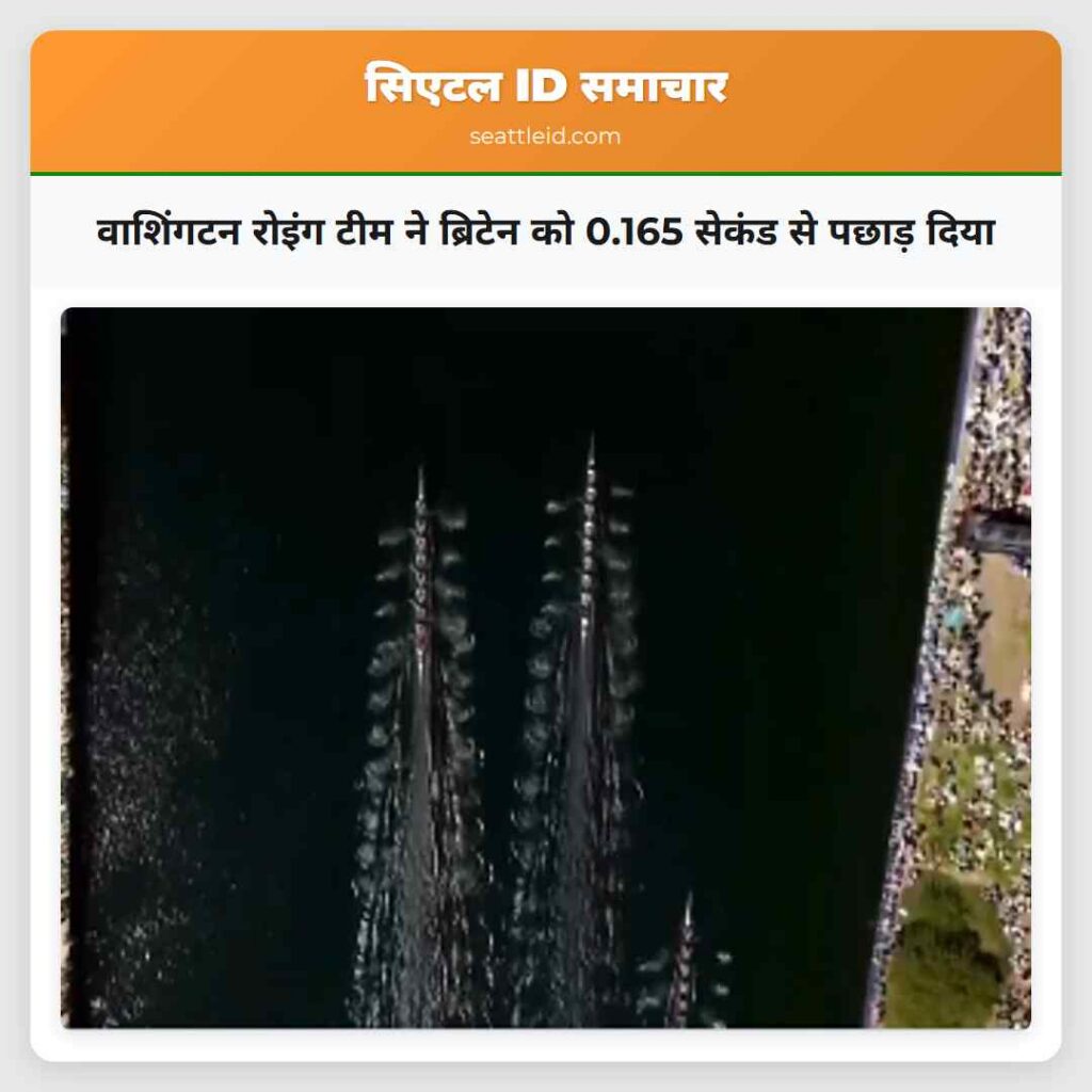 वाशिंगटन रोइंग टीम ने ब्रिटेन को 0.165 सेकंड से