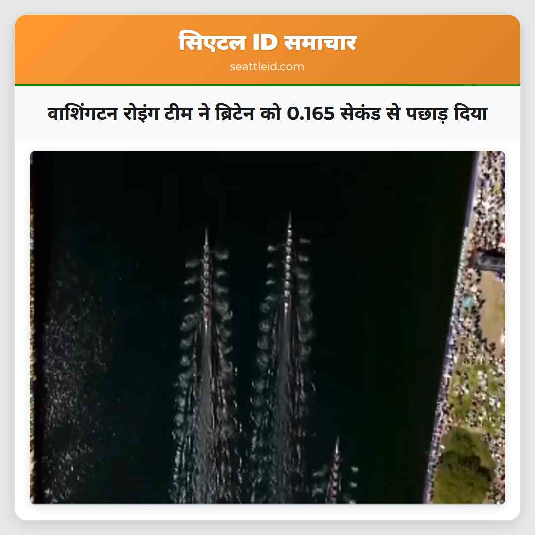 वाशिंगटन रोइंग टीम ने ब्रिटेन को 0.165 सेकंड से पछाड़ दिया