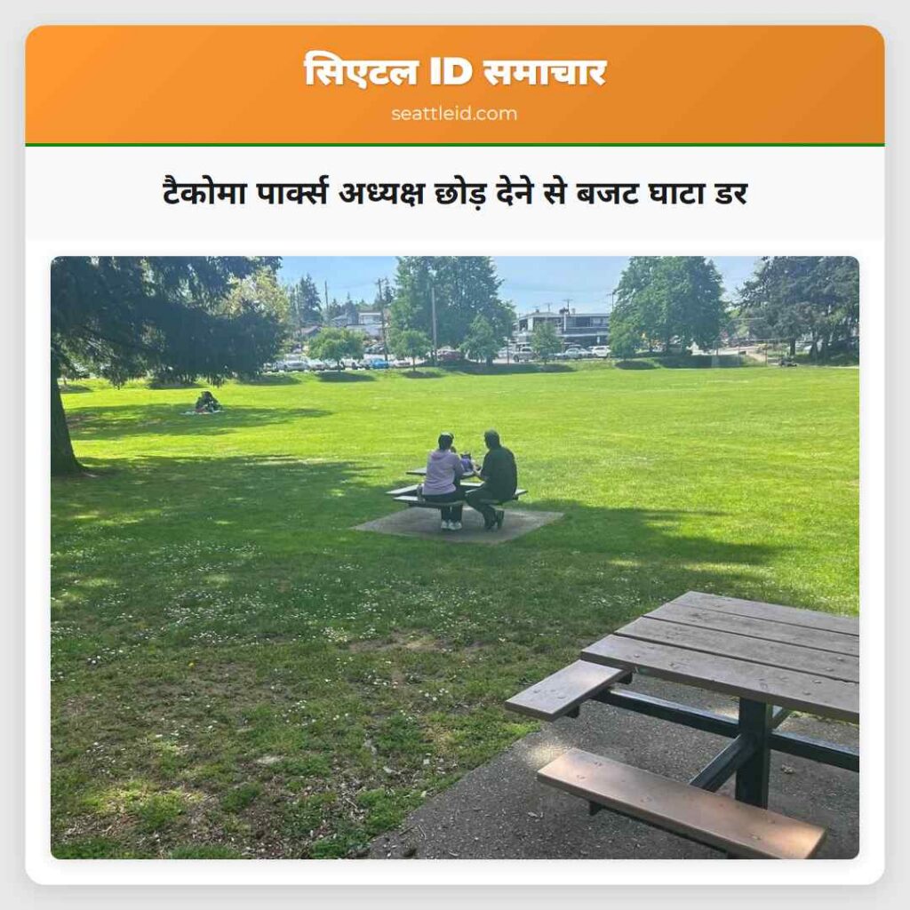 टैकोमा पार्क्स अध्यक्ष छोड़ देने से बजट घाटा डर