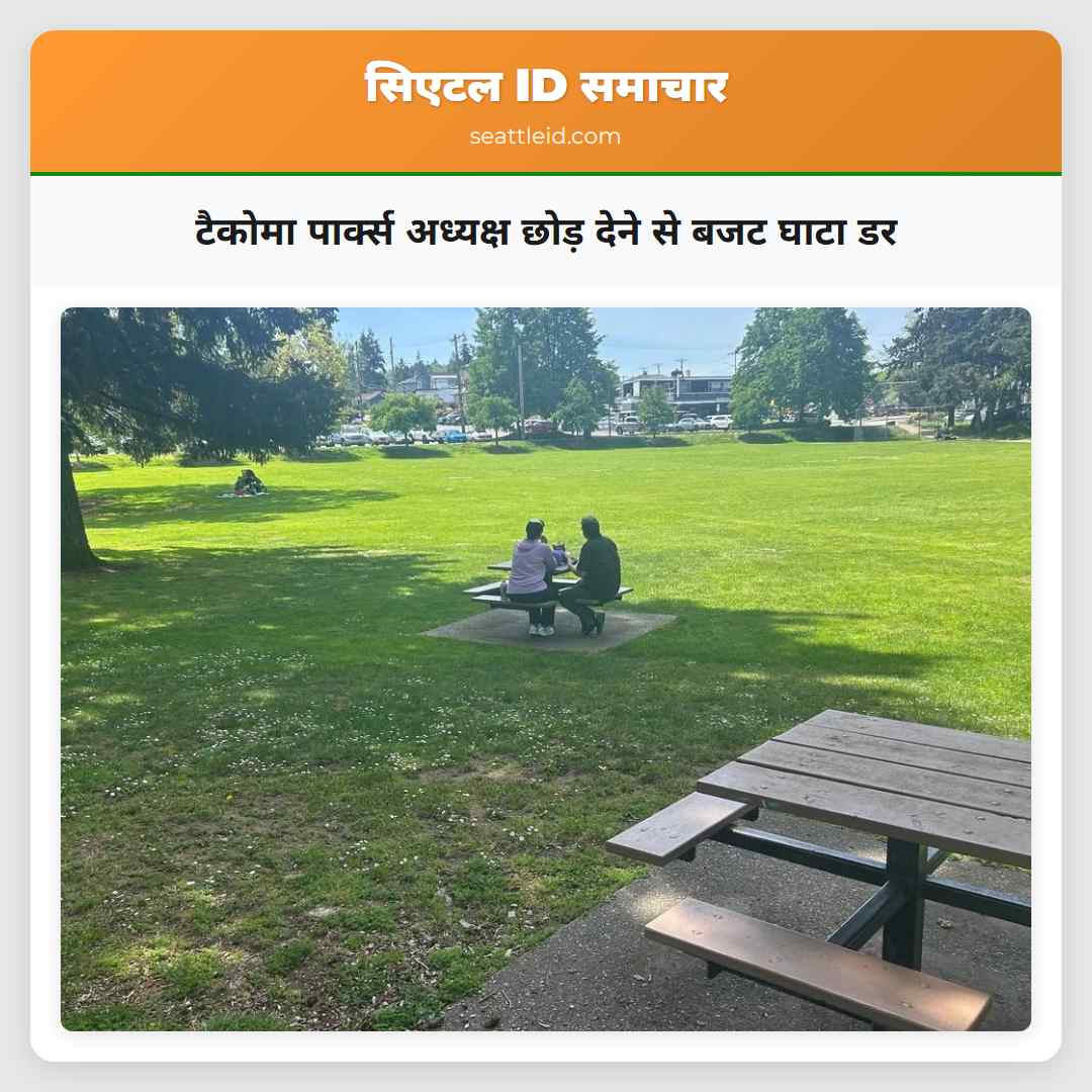 टैकोमा पार्क्स अध्यक्ष छोड़ देने से बजट घाटा डर