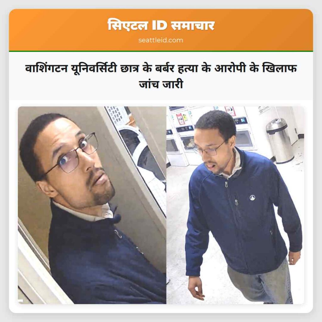 वाशिंगटन यूनिवर्सिटी छात्र के बर्बर हत्या के
