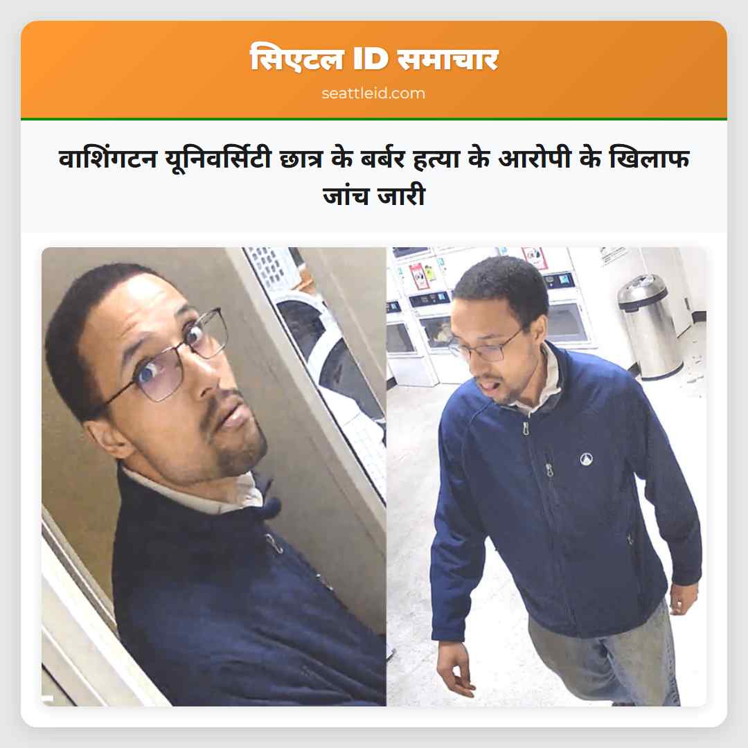 वाशिंगटन यूनिवर्सिटी छात्र के बर्बर हत्या के