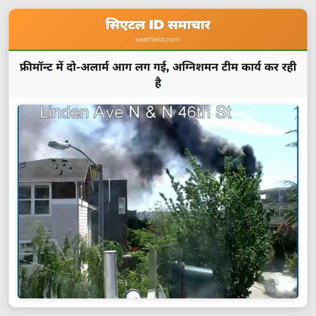 फ्रीमॉन्ट में दो-अलार्म आग लग गई, अग्निशमन टीम