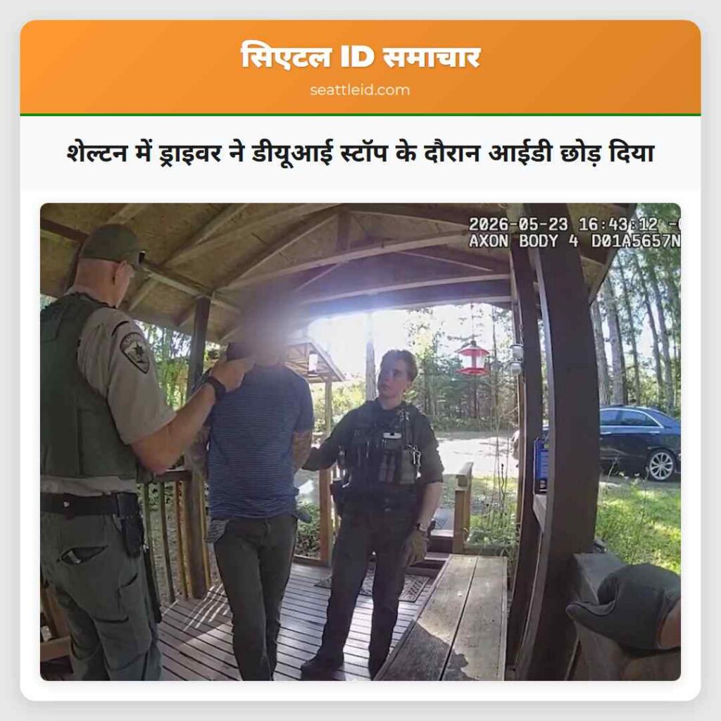 शेल्टन में ड्राइवर ने डीयूआई स्टॉप के दौरान आईडी