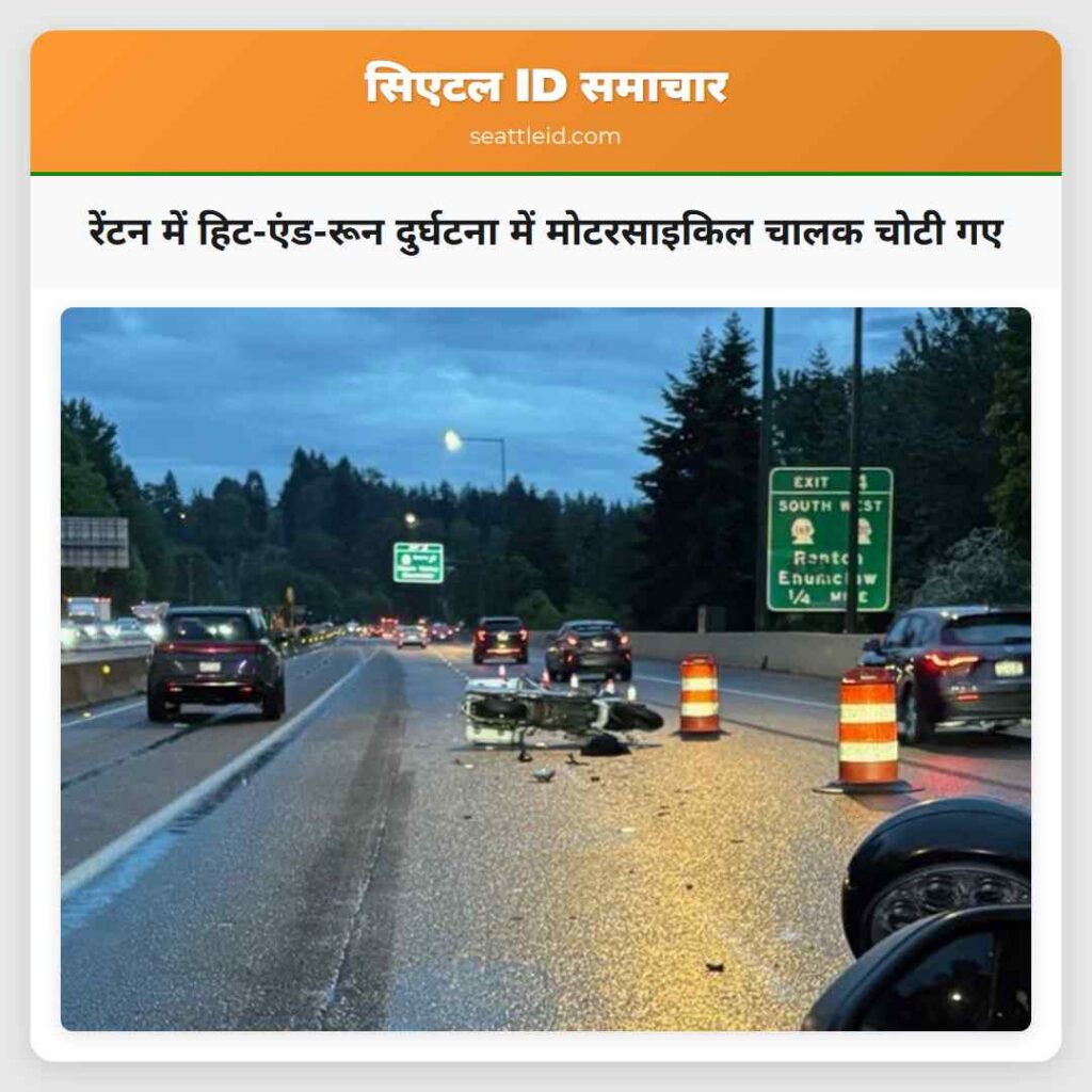 रेंटन में हिट-एंड-रून दुर्घटना में मोटरसाइकिल