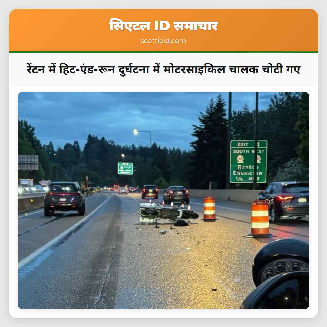 रेंटन में हिट-एंड-रून दुर्घटना में मोटरसाइकिल