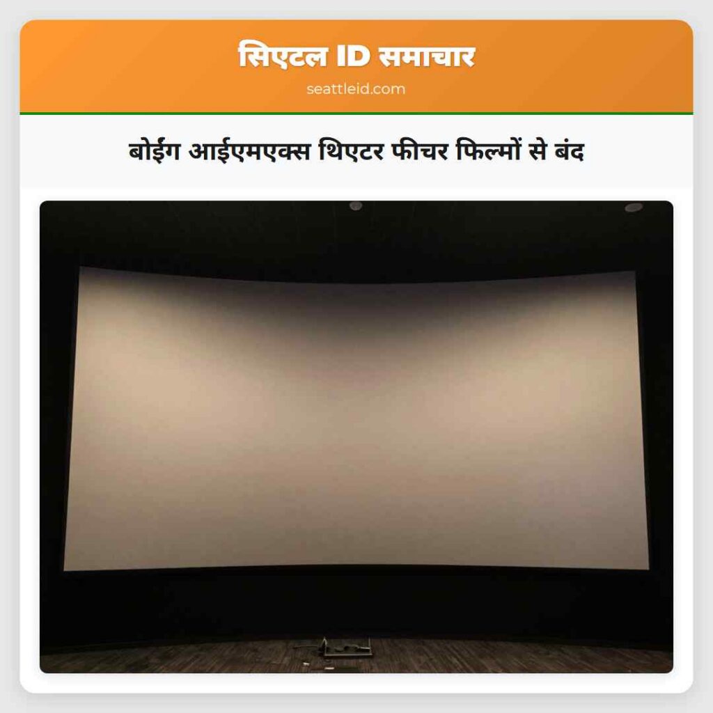 बोईंग आईएमएक्स थिएटर फीचर फिल्मों से बंद