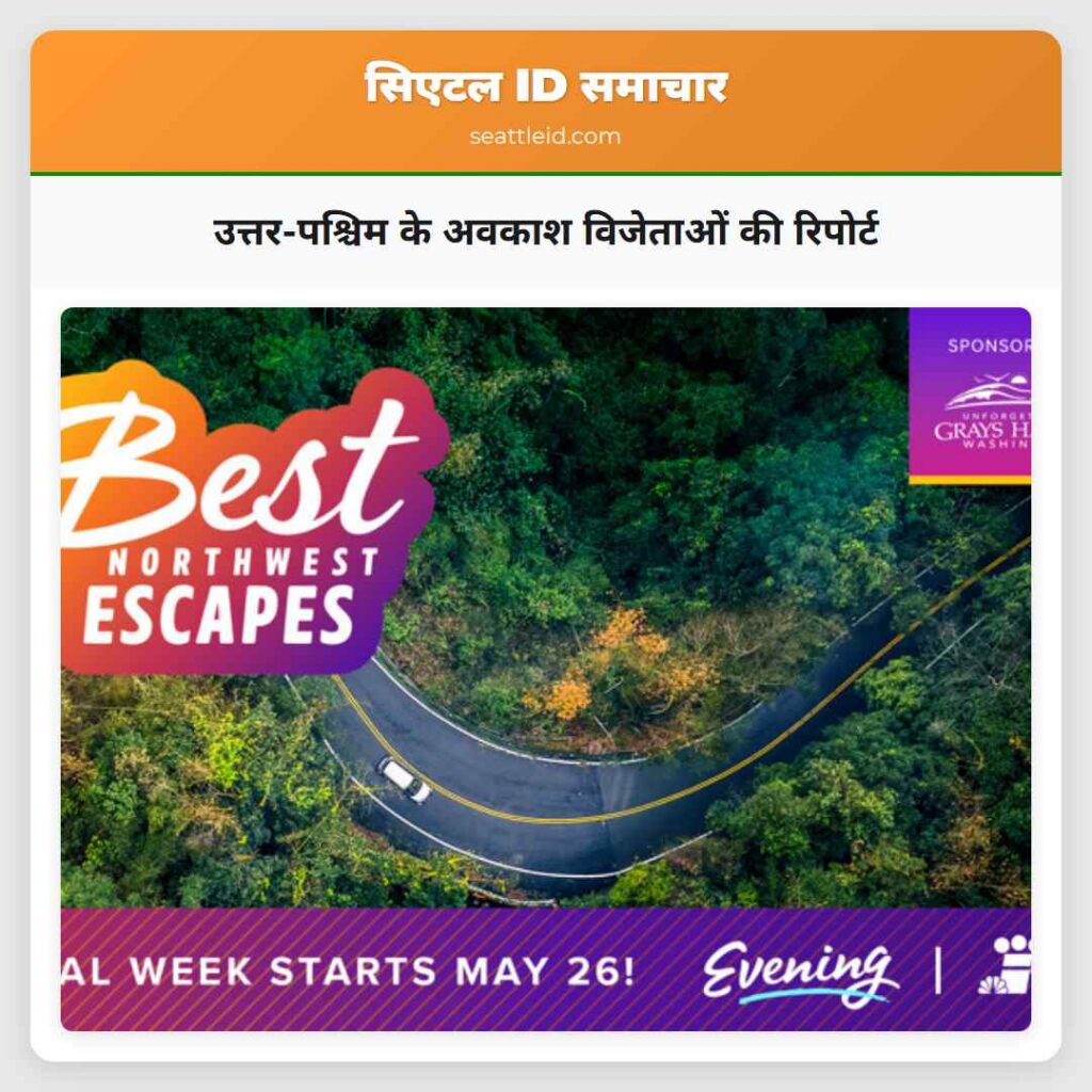 उत्तर-पश्चिम के अवकाश विजेताओं की रिपोर्ट