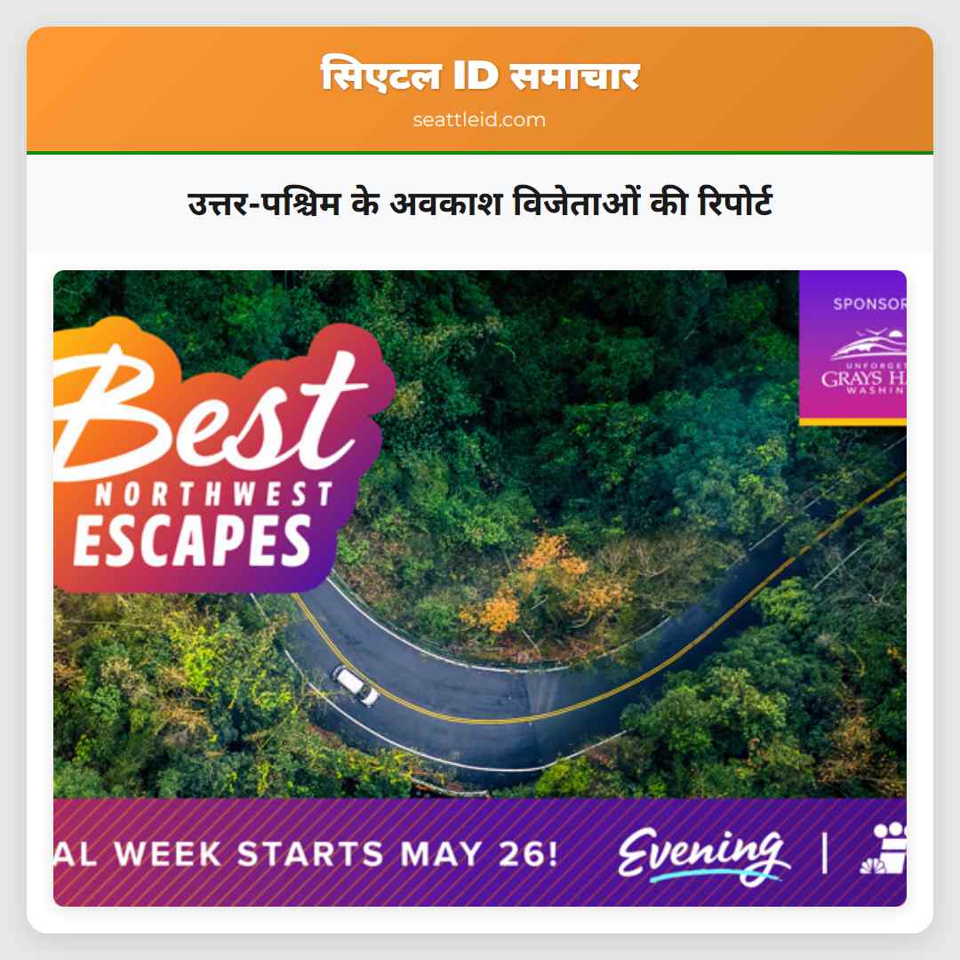 उत्तर-पश्चिम के अवकाश विजेताओं की रिपोर्ट