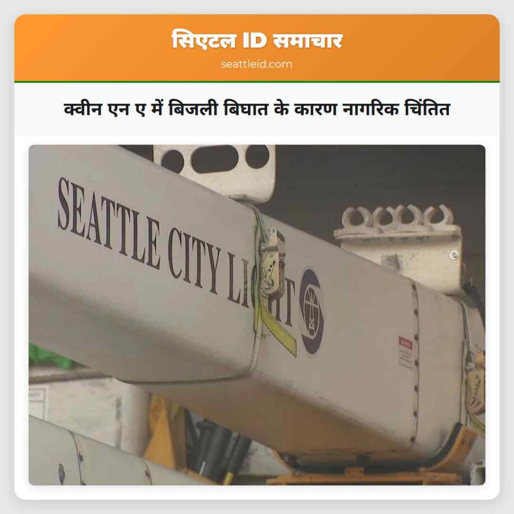 क्वीन एन ए में बिजली बिघात के कारण नागरिक चिंतित