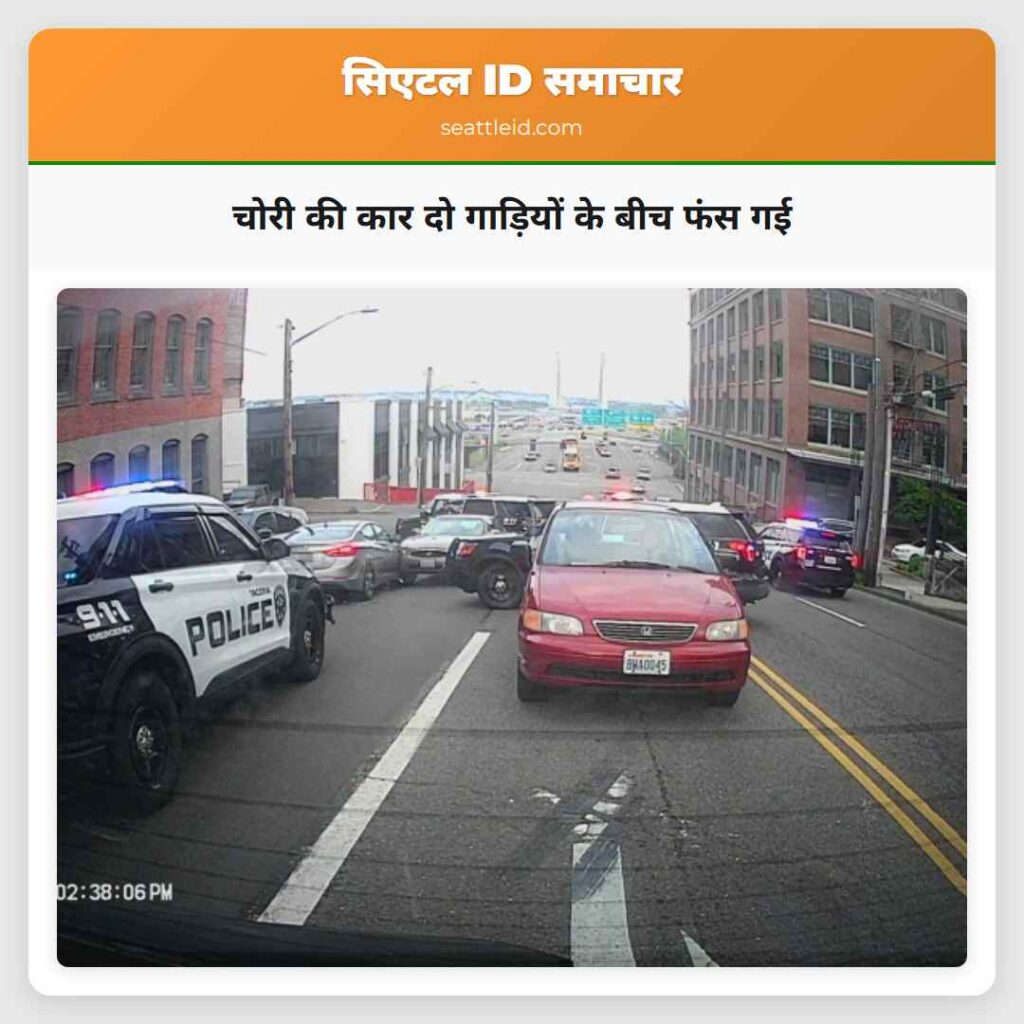 चोरी की कार दो गाड़ियों के बीच फंस गई