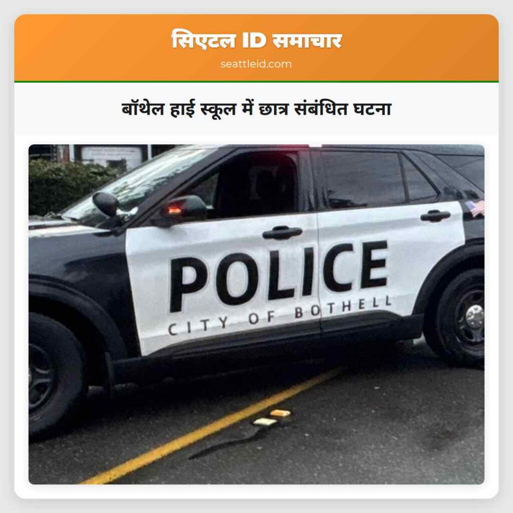 बॉथेल हाई स्कूल में छात्र संबंधित घटना